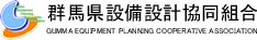 群馬県設備設計協同組合